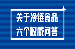 冷鏈?zhǔn)称愤€能吃嗎？接觸了被污染的冷鏈?zhǔn)称窌腥締?？冷鏈?zhǔn)称?個權(quán)威問答！
