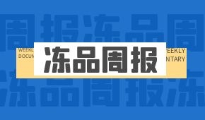 周報(bào) | 三全擬24億建新基地;大連本輪疫情首例來(lái)源冷庫(kù);衛(wèi)龍?jiān)俳簧鲜猩暾?qǐng)