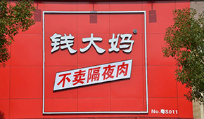 央視曝光加盟商虧損內(nèi)幕，錢大媽回應(yīng)：并非普遍現(xiàn)象