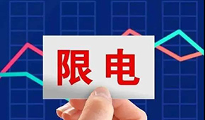 多地限電限產，“雙控”之下，凍品產業(yè)鏈還好嗎？