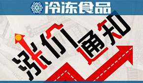 漲價(jià)通知像雪片一樣飛來(lái)！“慘淡旺季”遭遇“全面開(kāi)漲”，怎么辦？