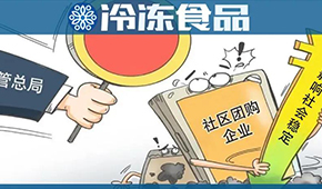  國(guó)家市場(chǎng)監(jiān)管總局再出手，社區(qū)團(tuán)購(gòu)降溫？