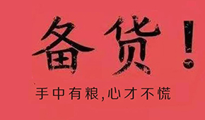 漲價潮、疫情防控升級、物流提前停運(yùn)…今年春節(jié)備貨這場“硬仗”怎么打?