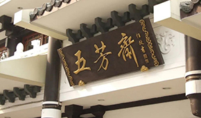 五芳齋明日首發(fā)上會，百年老字號再沖刺“粽子第一股”