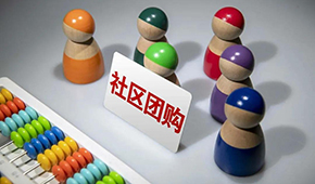 社區(qū)團(tuán)購供應(yīng)商，這9個大坑一定要當(dāng)心 ！
