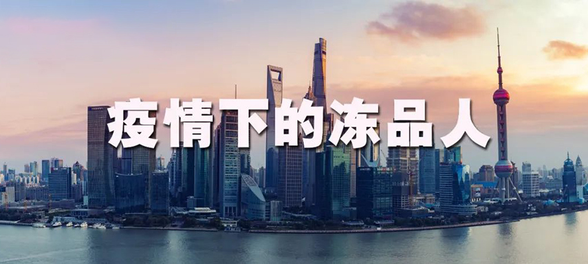 疫情之下：上海凍品人庫存“清零”、拒絕“躺平”