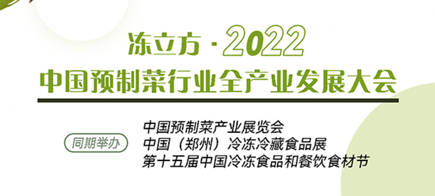 新賽道、新機(jī)會(huì)、新突破、新發(fā)展：中國預(yù)制菜全產(chǎn)業(yè)發(fā)展大會(huì)請(qǐng)你參加