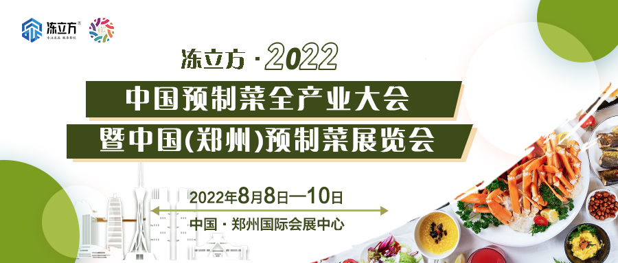 重磅 | 更全面、更專業(yè)、頭部品牌更多……8月8日～10日中國（鄭州）預(yù)制菜展覽會(huì)盛裝待發(fā)