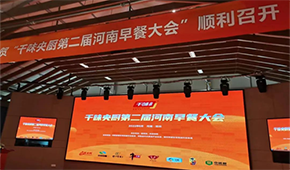 聚焦早餐場景，洞察解決之道，千味央廚第二屆河南早餐大會收官