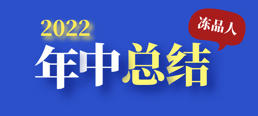 凍品人2022年中總結(jié)：半數(shù)廠商上半年業(yè)績(jī)下滑；超四成仍看好下半年