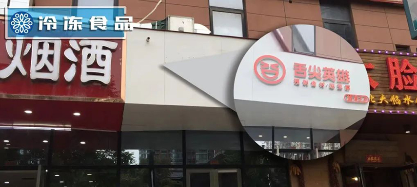 獨(dú)家調(diào)查 | 鄭州8家店僅剩1家：“舌尖”關(guān)店、“英雄”折戟？
