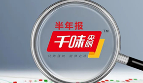 千味央廚上半年營收6.49億，凈利增長25.43%；蒸煎餃單品增幅超200%