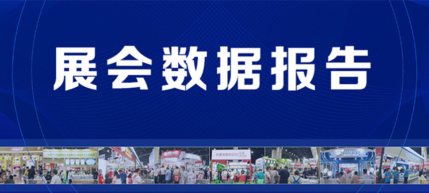 展后報告 | 2022凍立方展會現(xiàn)場數(shù)據(jù)發(fā)布！