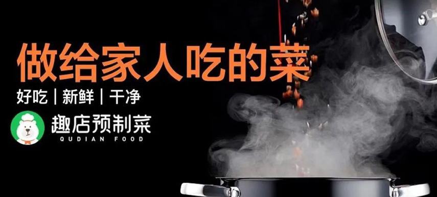 趣店預(yù)制菜“假短?！北澈蟮摹罢嫘枨蟆痹撊绾螡M足？