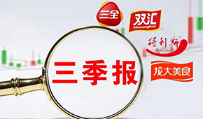  三全、雙匯、得利斯、龍大…前三季度戰(zhàn)績?nèi)绾危?/>
                </div>
                <div   id=