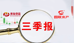 惠發(fā)前三季度營收11.24億；國聯水產營收凈利持續(xù)雙增