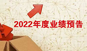 2022年度業(yè)績預告：安井營收首超百億，牧原凈利超百億！還有海欣、惠發(fā)……