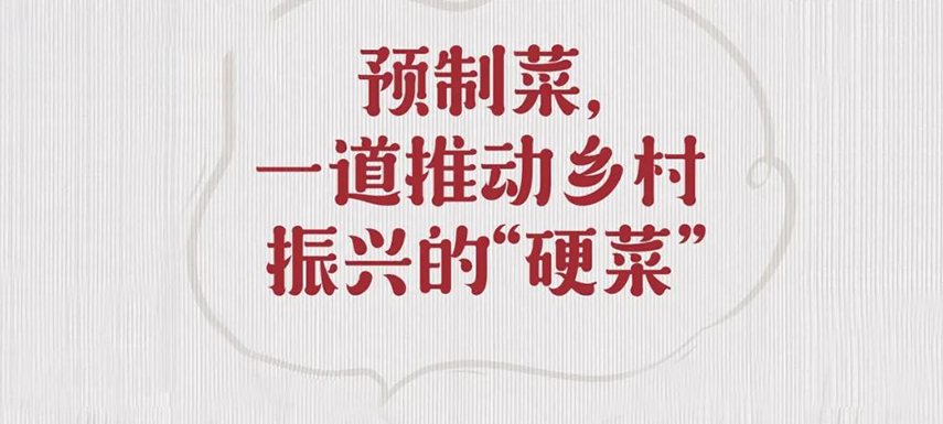 歷史首次！預(yù)制菜寫入中央一號(hào)文件，行業(yè)發(fā)展迎重大利好