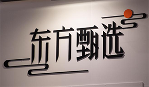 東方甄選投資成立首個(gè)食品公司，落地河南焦作