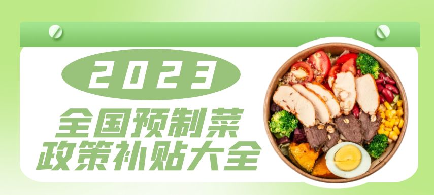 2023全國預(yù)制菜政策補(bǔ)貼大全！| 盤點(diǎn)