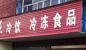 縣鄉(xiāng)已成凍品廠商新戰(zhàn)場，燒烤、面點(diǎn)、丸子…哪些產(chǎn)品更暢銷？
