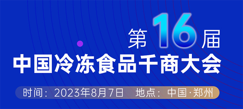 穿越周期， “凍”見未來 — 第十六屆中國(guó)冷凍食品千商大會(huì)會(huì)議議程出爐
