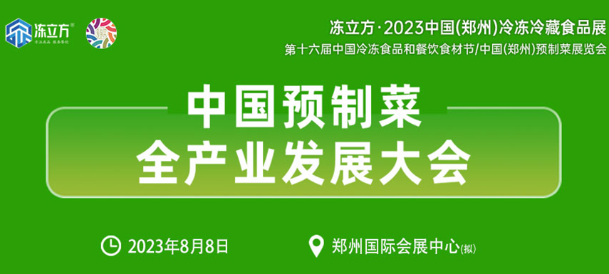 中國(guó)預(yù)制菜全產(chǎn)業(yè)發(fā)展大會(huì)帶你乘勢(shì)而上， “預(yù)制”未來！