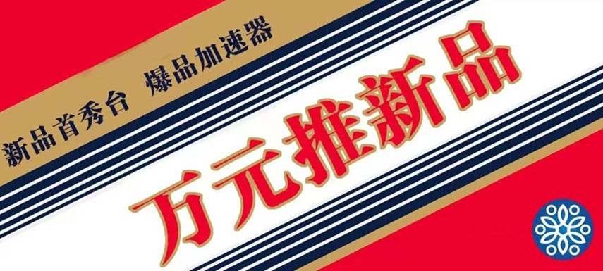 萬(wàn)元推新品 助力迎旺季、搶先機(jī)！