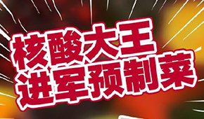 “核酸大王”張核子轉(zhuǎn)型做預(yù)制菜，資本風(fēng)口≠消費(fèi)風(fēng)口