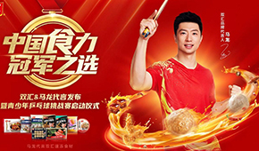 雙匯發(fā)展前三季度凈利43.27億；簽約馬龍加碼速凍食材，再尋食力新增量