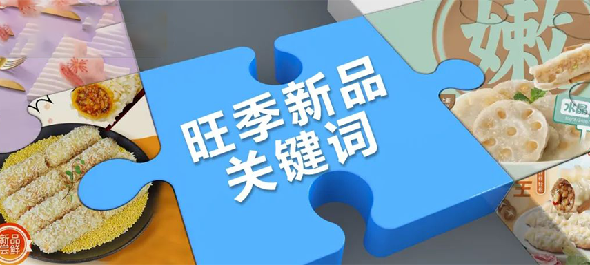 旺季看趨勢 | 升級、健康、跨品類……今年旺季新品主打這些關(guān)鍵詞