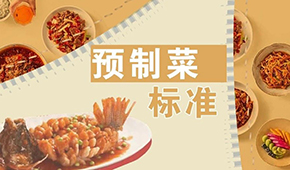 已有近200項預(yù)制菜標準，為何還在喊“標準缺失”？
