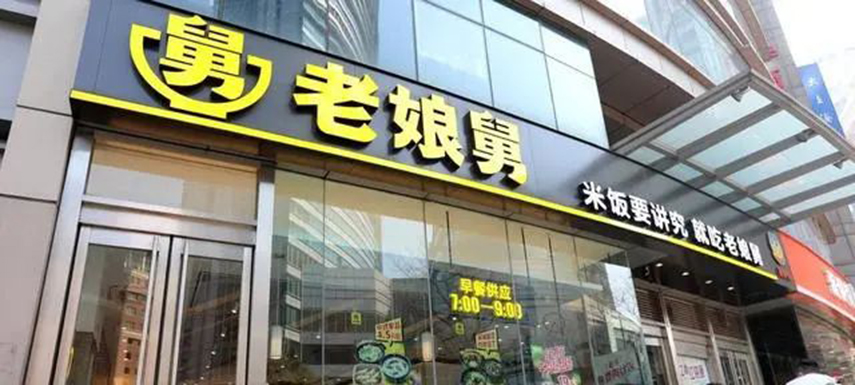 繼老鄉(xiāng)雞之后，老娘舅也終止上市申請