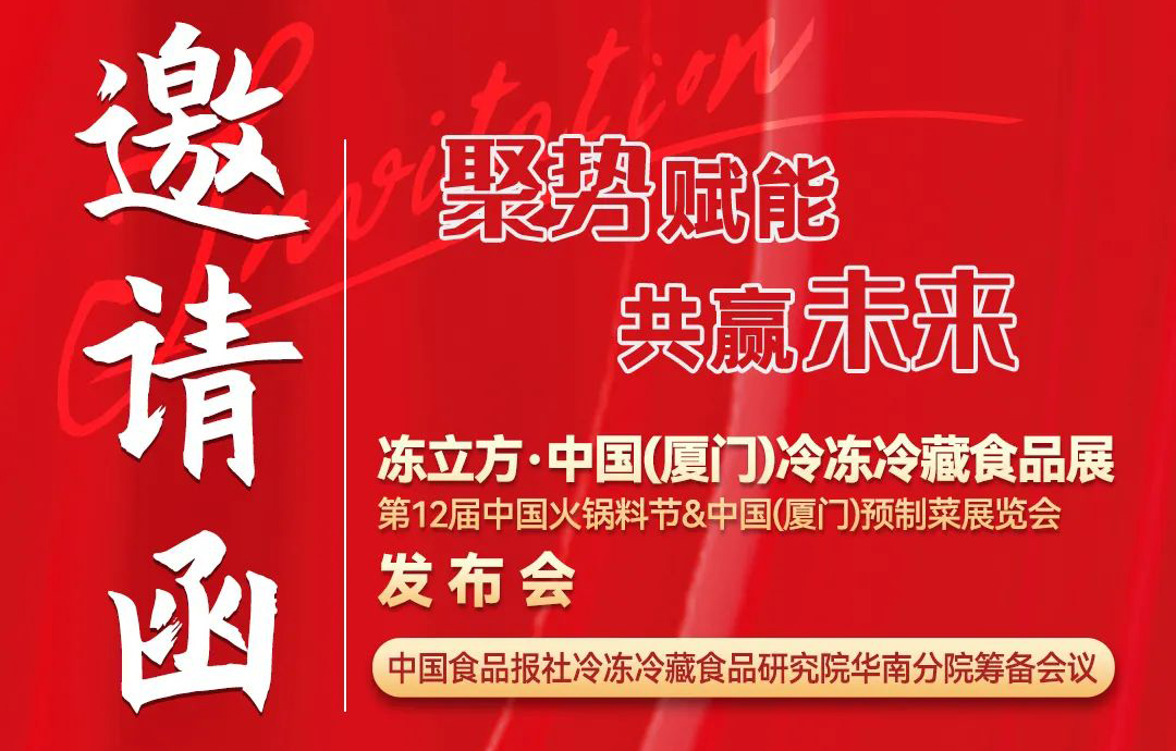 11月26日，凍立方·中國(guó)（廈門）冷凍冷藏食品展發(fā)布會(huì)邀請(qǐng)您來