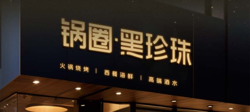 高端食材集合、20年經(jīng)驗(yàn)主廚坐鎮(zhèn)…升級(jí)版“鍋圈食匯”——黑珍珠長啥樣？