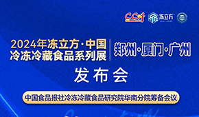 12月18日，佛山見！凍立方2024系列展（廣州·廈門·鄭州）發(fā)布會誠邀
