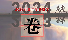 行業(yè)年度關(guān)鍵字①：“卷”出新高度，不妨就直面