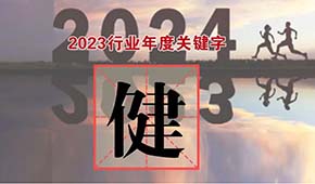 行業(yè)年度關(guān)鍵字④：粗糧、低GI、減油減鹽、清潔標(biāo)簽、短?！?健