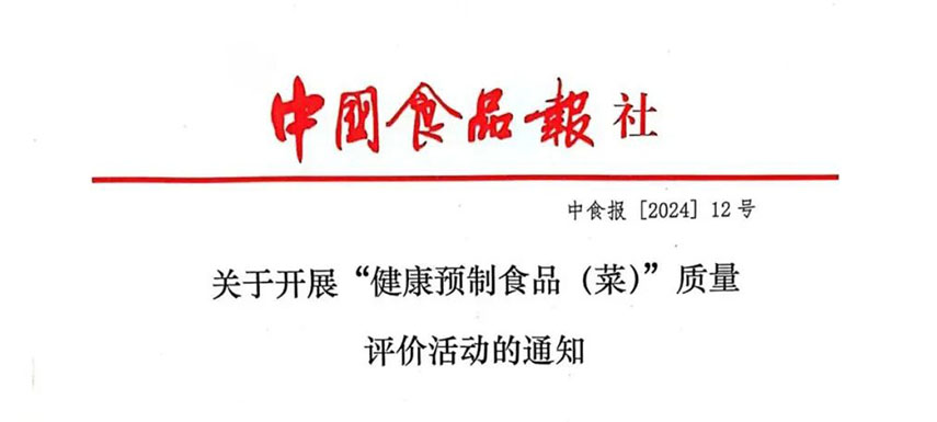 怎樣讓預(yù)制菜更健康、更營養(yǎng)、更受青睞？首屆“健康預(yù)制食品（菜）”質(zhì)量評價(jià)活動啟動