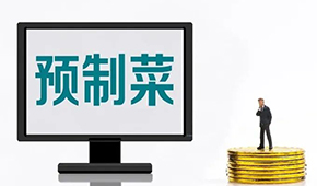 專家談?lì)A(yù)制菜新規(guī): “國(guó)標(biāo)”出臺(tái)終結(jié)一哄而上，助推行業(yè)規(guī)范、健康發(fā)展