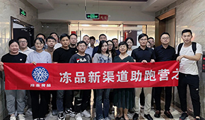 凍品新渠道助跑營首期沙龍成功舉辦，三十多家企業(yè)收獲滿滿