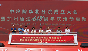 凍品廠商齊聚濟(jì)南加州通達(dá)，中冷院華北分院正式成立