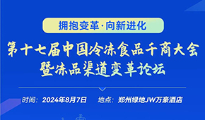 燃！從經(jīng)銷商論壇到千商大會，回顧與凍品人一起走過的這些年