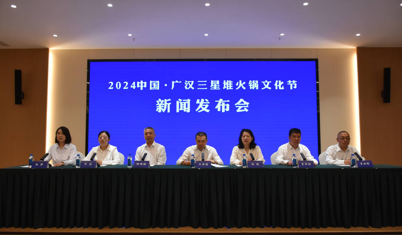 9月28日熱辣來襲，相約“2024中國·廣漢三星堆火鍋文化節(jié)”