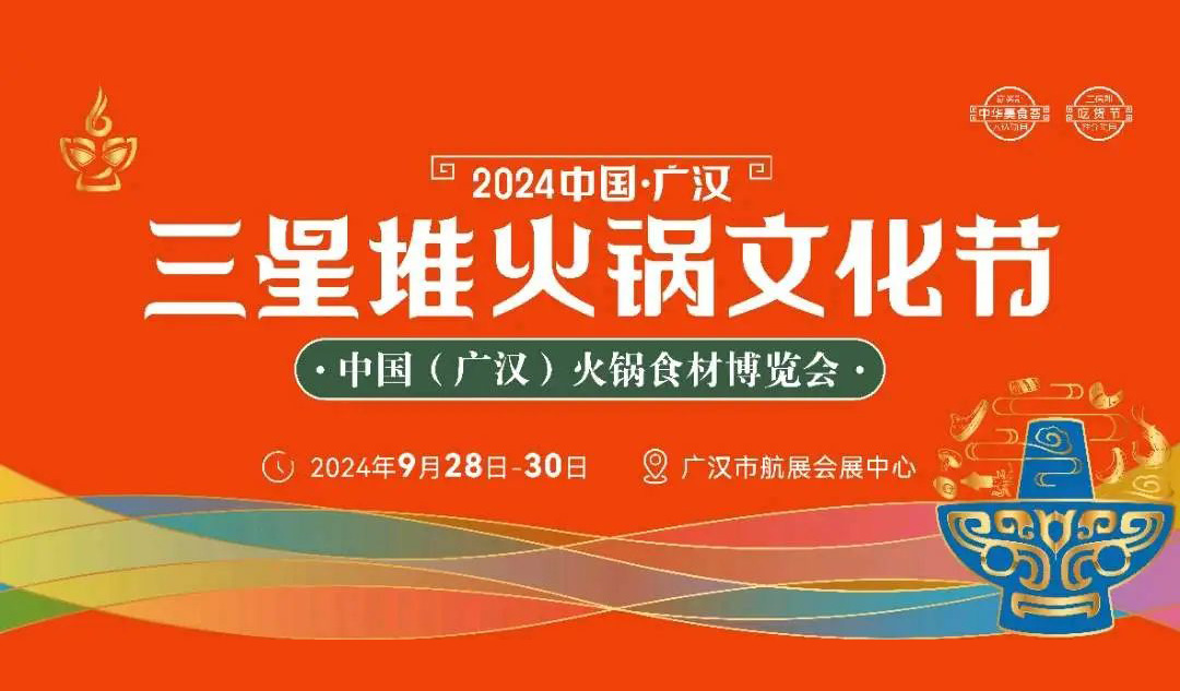 相約廣漢，9月28日開展！三全、安井、千味、太太樂…300+企業(yè)參加