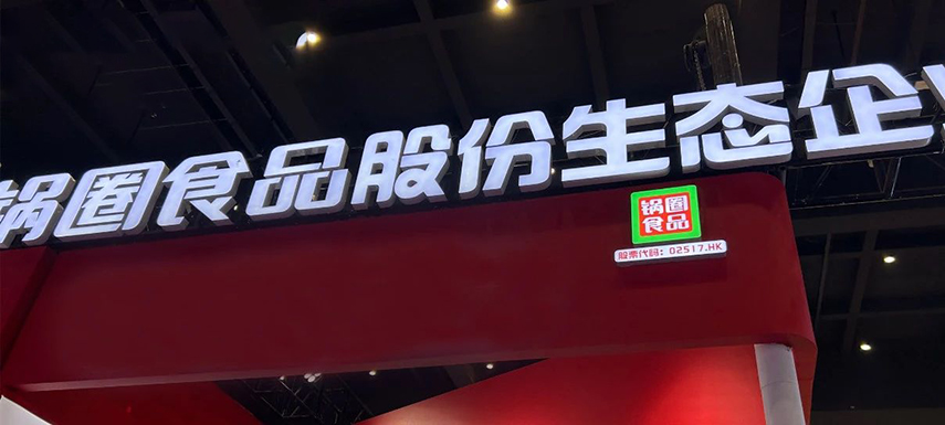 孵化大單品企業(yè)，重倉“吃”的大盤，“鍋圈生態(tài)”模式呼之欲出