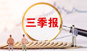三全、安井發(fā)布三季報?→?→?→