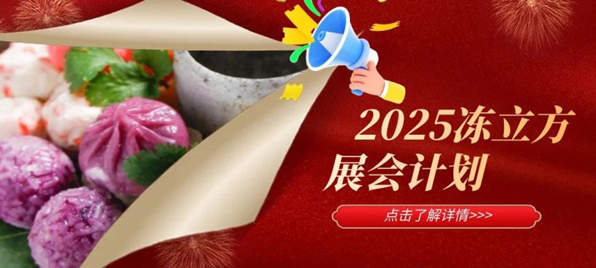 2025年凍立方展會(huì)計(jì)劃已出爐，預(yù)定從速！