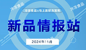 上新啦！11月暢銷速凍新品榜單發(fā)布，看看都有誰？