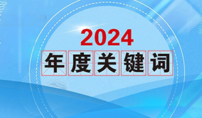 質(zhì)價(jià)比、0添加、情緒價(jià)值…從2024年行業(yè)關(guān)鍵詞，get到什么？